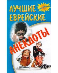 Лучшие еврейские анекдоты