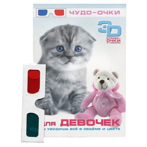 Для девочек (+3 D стерео-очки)