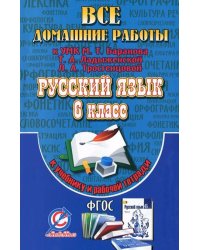 Все домашние работы к УМК: Т.А. Ладыженской, М.Т. Баранова, Л.А. Тростенцовой: Русский язык 6 класс (учебнику и рабочей тетради)