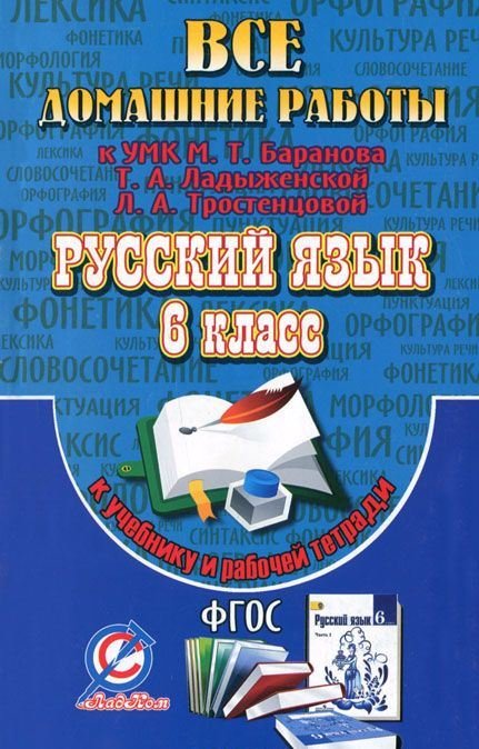 Все домашние работы к УМК: Т.А. Ладыженской, М.Т. Баранова, Л.А. Тростенцовой: Русский язык 6 класс (учебнику и рабочей тетради)