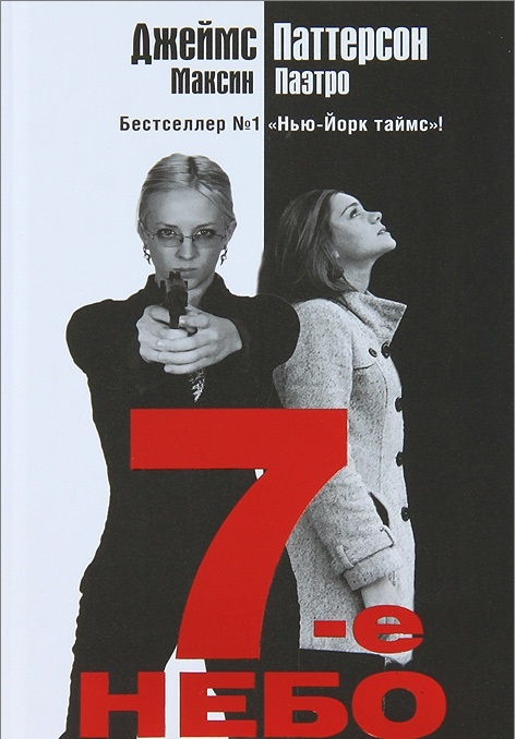 Джеймс Паттерсон 7-е небо