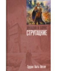 Трудно быть богом