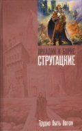 Трудно быть богом