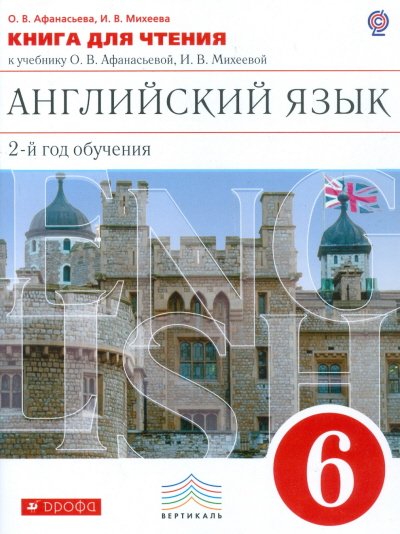 Новый курс английского языка. 6 класс. 2-й год обучения. Книга для чтения. Вертикаль. ФГОС