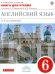 Новый курс английского языка. 6 класс. 2-й год обучения. Книга для чтения. Вертикаль. ФГОС
