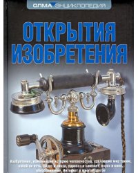 Открытия. Изобретения