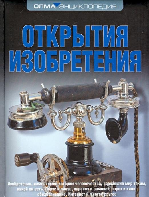 Открытия. Изобретения