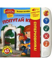 Попугай Кеша. 42 вопроса и ответа. Книжка-учитель читает, спрашивает, проверяет.