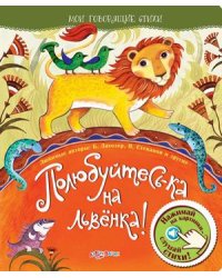 Полюбуйтесь-ка на львенка! Нажимай на картинки - слушай стихи