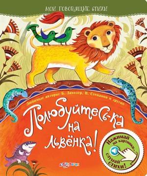 Обложка книги «Полюбуйтесь-ка на львенка! Нажимай на картинки - слушай стихи» — Булацкий Святослав, ISBN 9785402011854