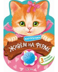 Живем на ферме. 3 мелодии с огоньками