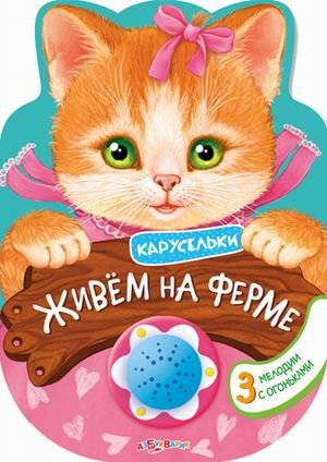 Живем на ферме. 3 мелодии с огоньками