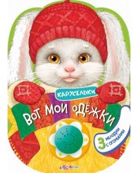 Вот мои одежки. 3 мелодии с огоньками
