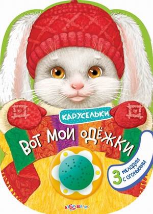 Вот мои одежки. 3 мелодии с огоньками