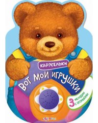 Вот мои игрушки. 3 мелодии с огоньками