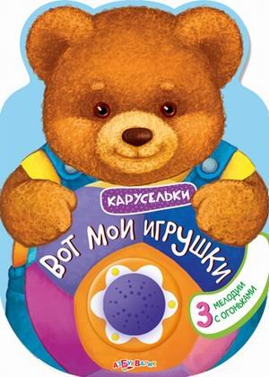 Вот мои игрушки. 3 мелодии с огоньками