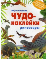 Чудо-наклейки. Динозавры. Более 200 многоразовых наклеек