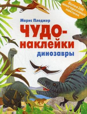 Чудо-наклейки. Динозавры. Более 200 многоразовых наклеек