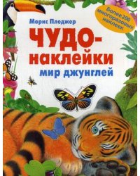 Чудо-наклейки. Мир джунглей. Более 200 многоразовых наклеек