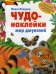 Чудо-наклейки. Мир джунглей. Более 200 многоразовых наклеек