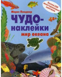 Чудо-наклейки. Мир океана. Более 200 многоразовых наклеек