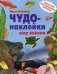 Чудо-наклейки. Мир океана. Более 200 многоразовых наклеек