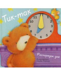 Тик-так. Распорядок дня. Для детей от 3 лет