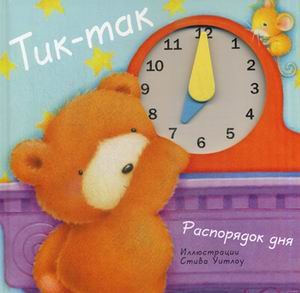 Обложка книги «Тик-так. Распорядок дня. Для детей от 3 лет» — Бурмистрова Лариса Алексеевна, ISBN 9785431501449
