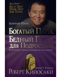 Богатый папа, бедный папа для подростков