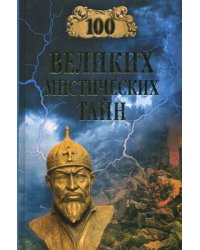 100 великих мистических тайн