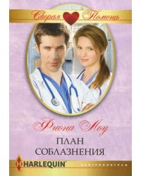План соблазнения