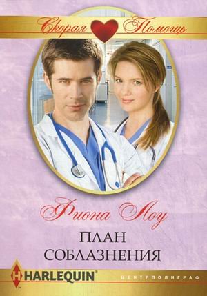 План соблазнения