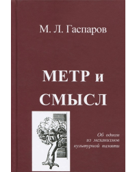 Метр и смысл. Об одном из механизмов культурной памяти