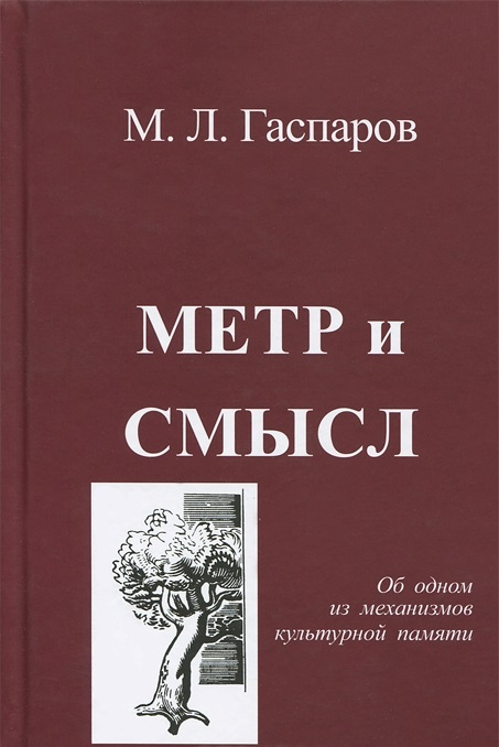 Метр и смысл. Об одном из механизмов культурной памяти