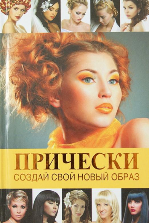 Прически. Создай свой новый образ Прически. Создай свой новый образ