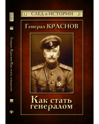 Генерал Краснов. Как стать генералом