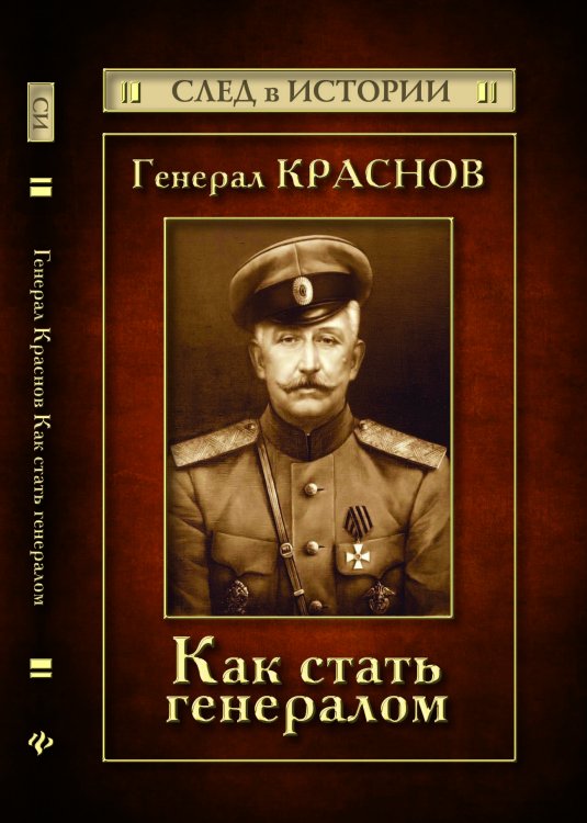 Обложка книги «Генерал Краснов. Как стать генералом» — Зверев С.В., ISBN 9785222210239
