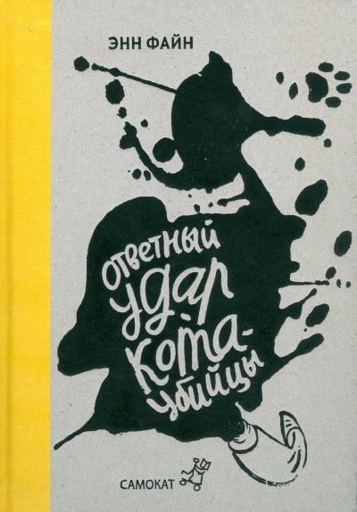 Витамин роста Ответный удар кота-убийцы