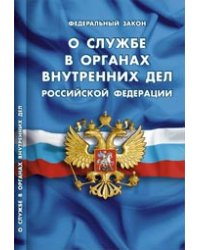 ФЗ "О службе в органах внутренних дел РФ"