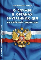 ФЗ "О службе в органах внутренних дел РФ"