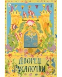 Дворец русалки