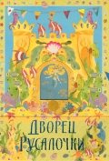 Дворец русалки