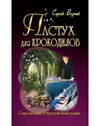 Пастух для крокодилов