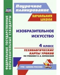 Изобразительное искусство. 4 класс. Технологические карты уроков по учебнику Л.А. Неменской