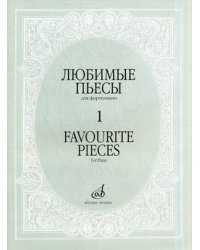 Любимые пьесы. Для фортепиано. Выпуск 1