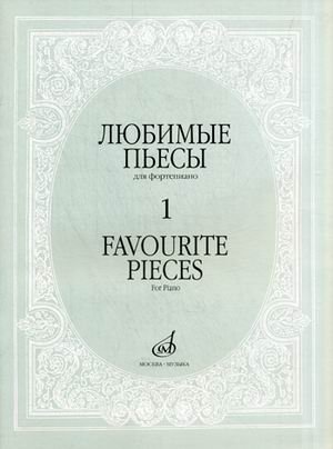 Любимые пьесы. Для фортепиано. Выпуск 1