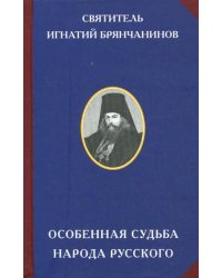 Особенная судьба народа русского