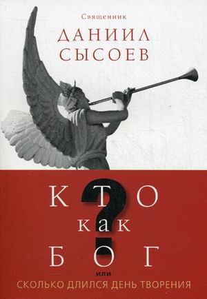 Кто как Бог, или Сколько длился день творения Кто как Бог, или Сколько длился день творения