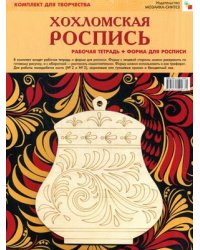 Хохломская роспись. Комплект для творчества: рабочая тетрадь + форма для росписи