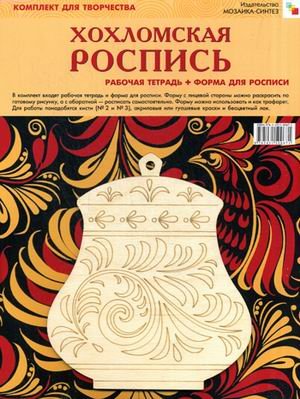 Хохломская роспись. Комплект для творчества: рабочая тетрадь + форма для росписи